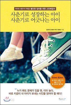 사춘기로 성장하는 아이 사춘기로 어긋나는 아이