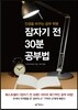 잠자기 전 30분 공부법