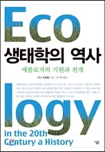 생태학의 역사