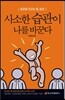 사소한 습관이 나를 바꾼다