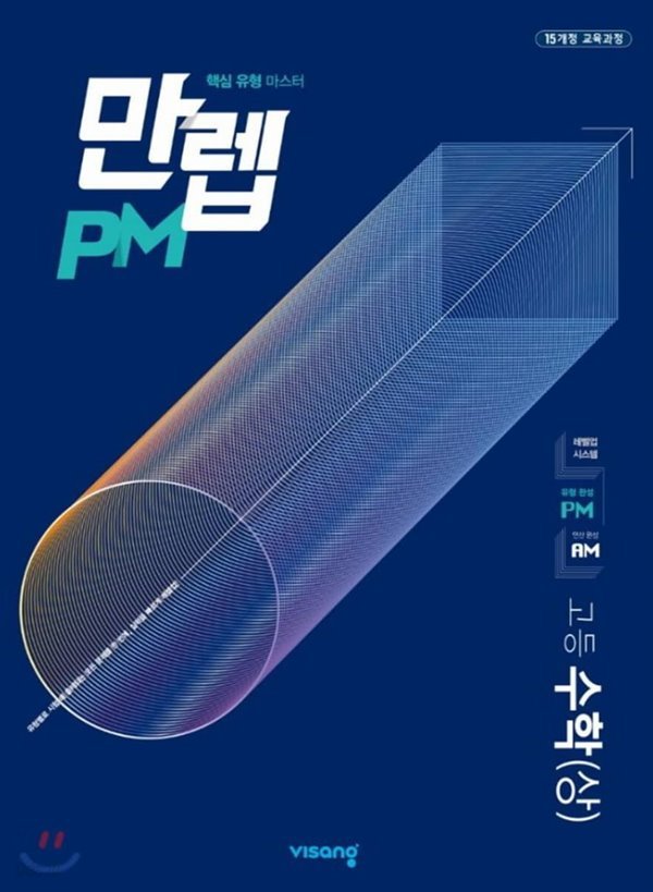 만렙 PM 고등 수학 (상) (2020년)  핵심 유형 마스터  [ 2015 개정 교육과정 ] 