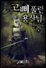 고삐 풀린 용사님! 1권
