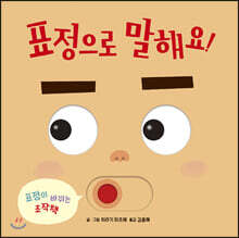 표정으로 말해요!