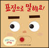 표정으로 말해요!