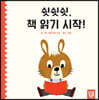 쉿쉿쉿, 책 읽기 시작!