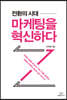 전환의 시대, 마케팅을 혁신하다