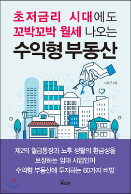 초저금리 시대에도 꼬박꼬박 월세 나오는 수익형 부동산