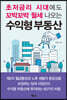초저금리 시대에도 꼬박꼬박 월세 나오는 수익형 부동산
