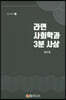 라면 사회학과 3분 사상