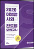 2020 이병철 사회 진도별 모의고사