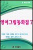 영어그림동화집 7