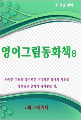 영어그림동화집 8