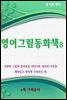 영어그림동화집 8