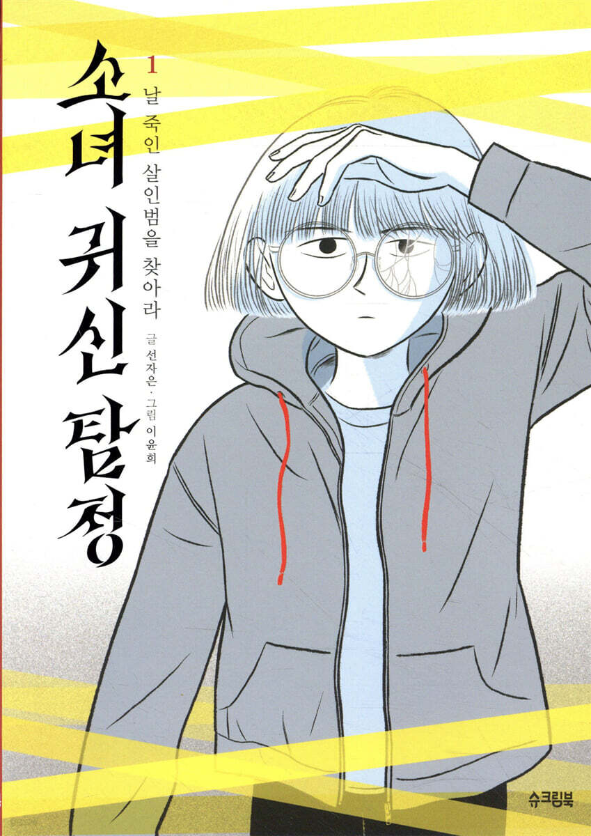 소녀 귀신 탐정 1