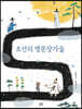 조선의 명문장가들