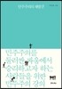 민주주의의 재발견