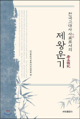 한국고대사 사료로서의 제왕운기