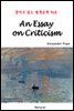 An Essay on Criticism - 영어로 읽는 세계문학 968
