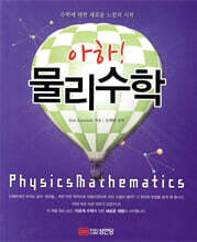아하! 물리수학