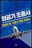 항공기 조종사