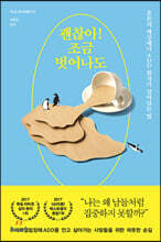 괜찮아! 조금 벗어나도