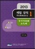 2013 세법 강의 Summary 1 부가가치세 소득세