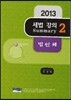 2013 세법 강의 Summary 2 법인세