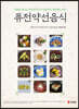 퓨전약선음식