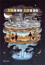 지하의 아이 지상의 아이