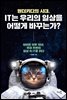원더키디의 시대, IT는 우리의 일상을 어떻게 바꾸는가?