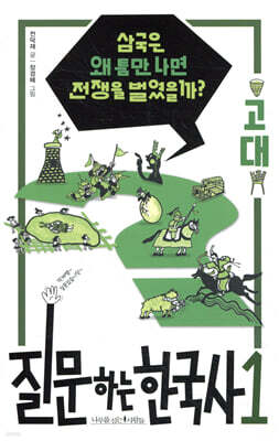 질문하는 한국사 1 고대