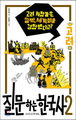 질문하는 한국사 2 고려