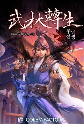 무림전생 07권