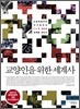 교양인을 위한 세계사(개정판) [북클럽 전용]