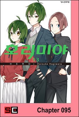 [대여] [연재] 호리미야 95화