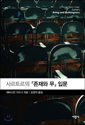 사르트르의 『존재와 무』 입문
