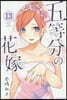 五等分の花嫁 13