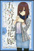五等分の花嫁 キャラクタ-ブック 三玖