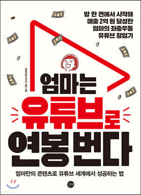 엄마는 유튜브로 연봉 번다