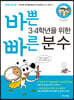 바쁜 3, 4학년을 위한 빠른 분수