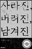 사라진, 버려진, 남겨진