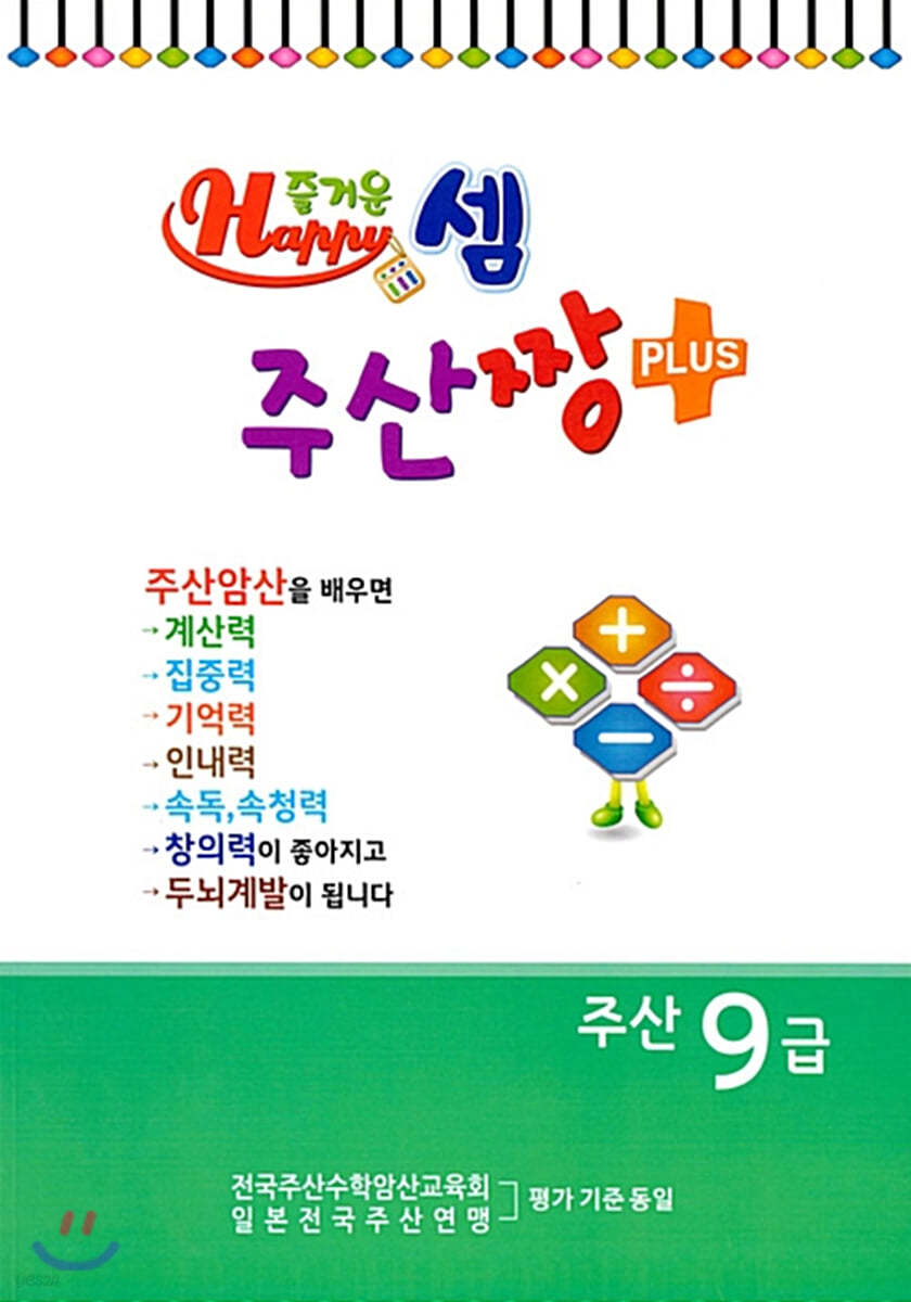 즐거운셈 주산짱 플러스 주산 9급