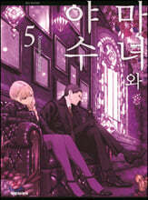 마녀와 야수 5