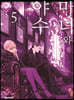 마녀와 야수 5