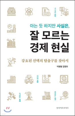 아는 듯 하지만 사실은 잘 모르는 경제 현실