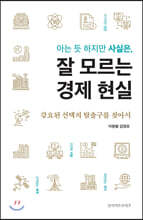아는 듯 하지만 사실은 잘 모르는 경제 현실