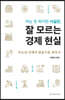 아는 듯 하지만 사실은 잘 모르는 경제 현실