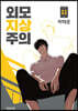 외모지상주의 11