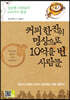 커피 한 잔의 명상으로 10억을 번 사람들