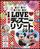 I LOVE 東京ディズニ-リゾ-ト 2020